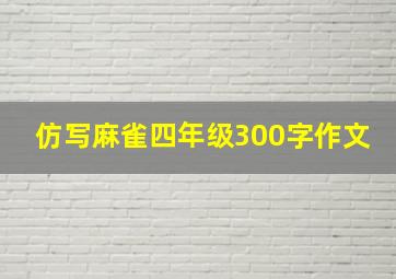 仿写麻雀四年级300字作文