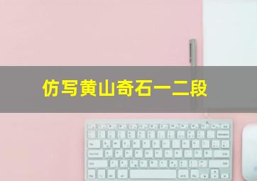 仿写黄山奇石一二段