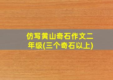 仿写黄山奇石作文二年级(三个奇石以上)