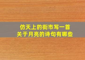 仿天上的街市写一首关于月亮的诗句有哪些