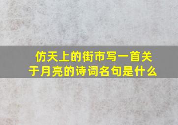 仿天上的街市写一首关于月亮的诗词名句是什么