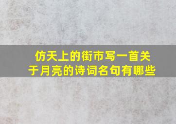 仿天上的街市写一首关于月亮的诗词名句有哪些