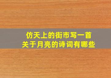 仿天上的街市写一首关于月亮的诗词有哪些