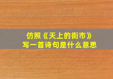 仿照《天上的街市》写一首诗句是什么意思