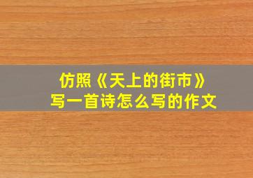 仿照《天上的街市》写一首诗怎么写的作文