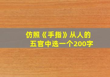 仿照《手指》从人的五官中选一个200字