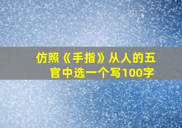 仿照《手指》从人的五官中选一个写100字