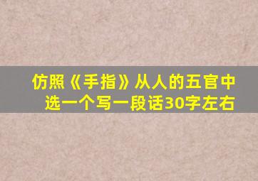 仿照《手指》从人的五官中选一个写一段话30字左右