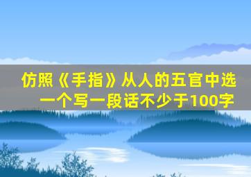 仿照《手指》从人的五官中选一个写一段话不少于100字