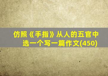 仿照《手指》从人的五官中选一个写一篇作文(450)