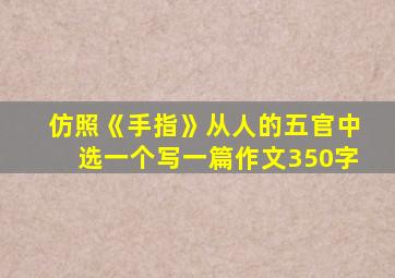 仿照《手指》从人的五官中选一个写一篇作文350字