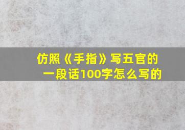 仿照《手指》写五官的一段话100字怎么写的