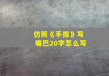 仿照《手指》写嘴巴20字怎么写