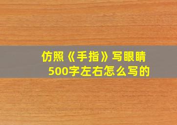 仿照《手指》写眼睛500字左右怎么写的