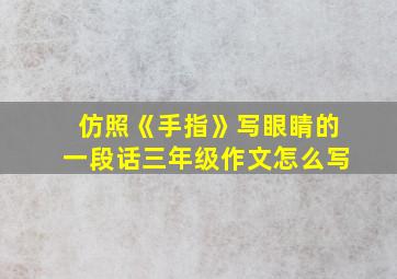 仿照《手指》写眼睛的一段话三年级作文怎么写