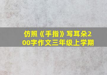 仿照《手指》写耳朵200字作文三年级上学期