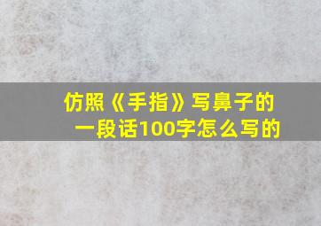 仿照《手指》写鼻子的一段话100字怎么写的