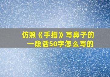 仿照《手指》写鼻子的一段话50字怎么写的