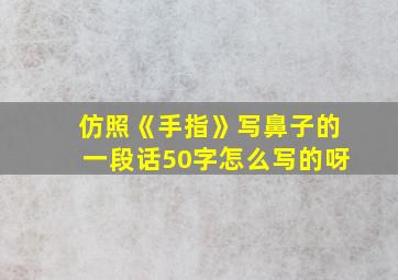 仿照《手指》写鼻子的一段话50字怎么写的呀