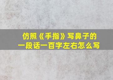 仿照《手指》写鼻子的一段话一百字左右怎么写