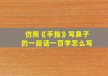 仿照《手指》写鼻子的一段话一百字怎么写