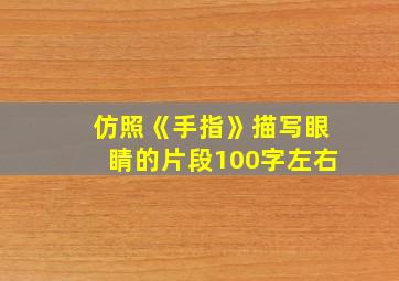 仿照《手指》描写眼睛的片段100字左右