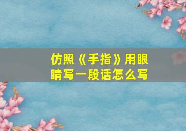 仿照《手指》用眼睛写一段话怎么写