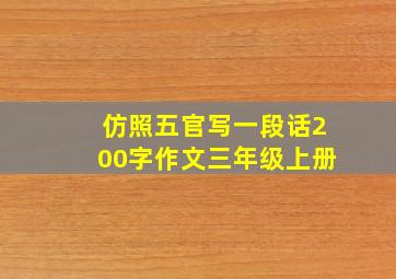 仿照五官写一段话200字作文三年级上册