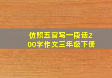 仿照五官写一段话200字作文三年级下册