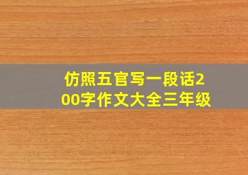 仿照五官写一段话200字作文大全三年级