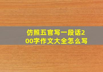 仿照五官写一段话200字作文大全怎么写