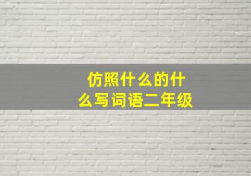 仿照什么的什么写词语二年级