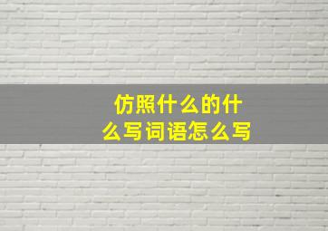 仿照什么的什么写词语怎么写