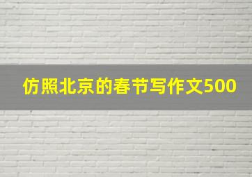 仿照北京的春节写作文500