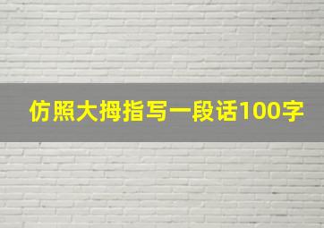 仿照大拇指写一段话100字