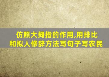 仿照大拇指的作用,用排比和拟人修辞方法写句子写农民