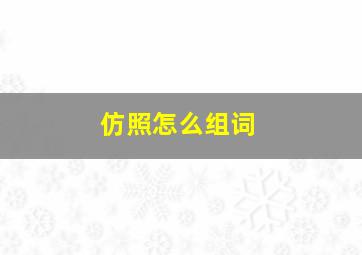 仿照怎么组词