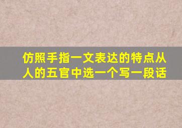 仿照手指一文表达的特点从人的五官中选一个写一段话