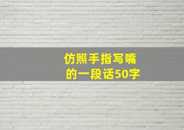 仿照手指写嘴的一段话50字