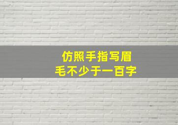 仿照手指写眉毛不少于一百字