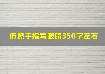 仿照手指写眼睛350字左右