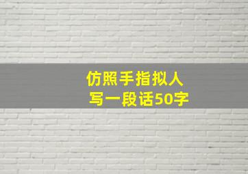 仿照手指拟人写一段话50字