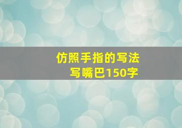 仿照手指的写法写嘴巴150字