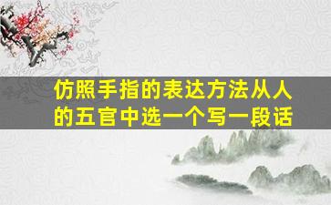 仿照手指的表达方法从人的五官中选一个写一段话