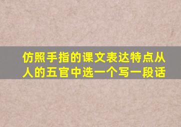 仿照手指的课文表达特点从人的五官中选一个写一段话