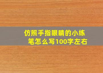 仿照手指眼睛的小练笔怎么写100字左右