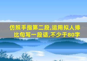 仿照手指第二段,运用拟人排比句写一段话,不少于80字