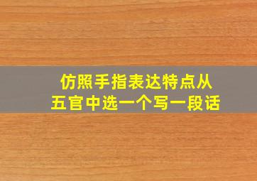 仿照手指表达特点从五官中选一个写一段话