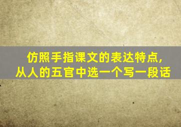 仿照手指课文的表达特点,从人的五官中选一个写一段话