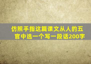 仿照手指这篇课文从人的五官中选一个写一段话200字